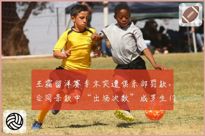 王霜留洋赛季末突遭俱乐部罚款,合同条款中“出场次数”成罗生门