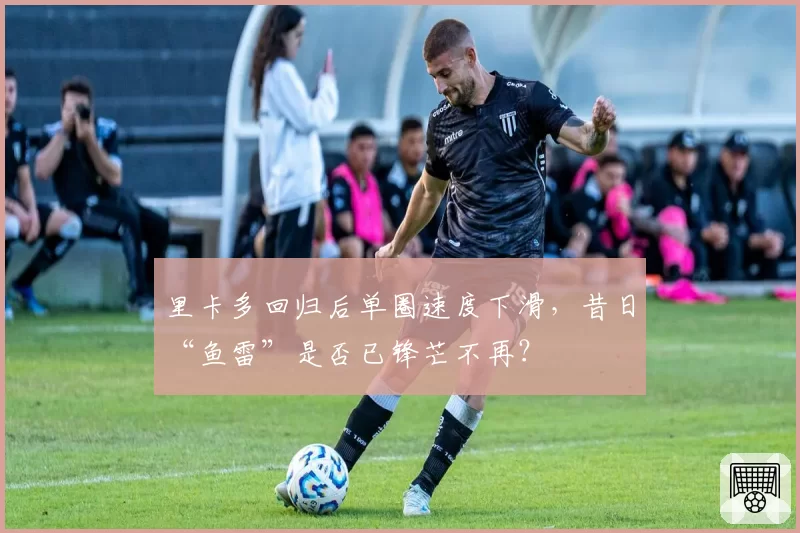 里卡多回归后单圈速度下滑，昔日“鱼雷”是否已锋芒不再？