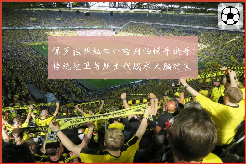 保罗挡拆组织vs哈利伯顿手递手：传统控卫与新生代战术大脑对决
