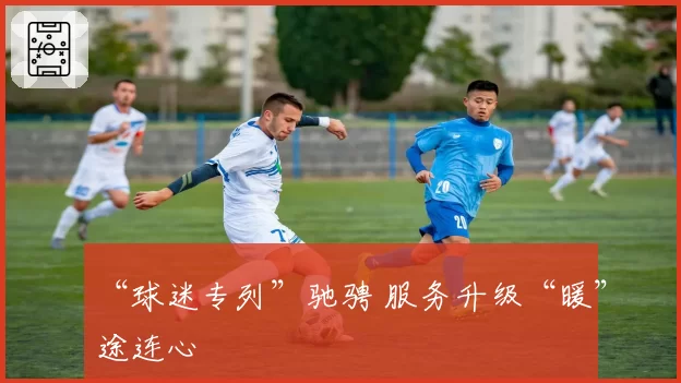 “球迷专列”驰骋 服务升级“暖”途连心