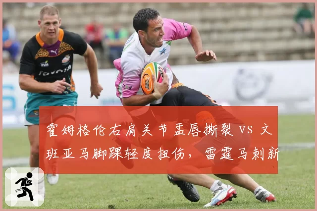霍姆格伦右肩关节盂唇撕裂 vs 文班亚马脚踝轻度扭伤,雷霆马刺新秀玻璃属性对比