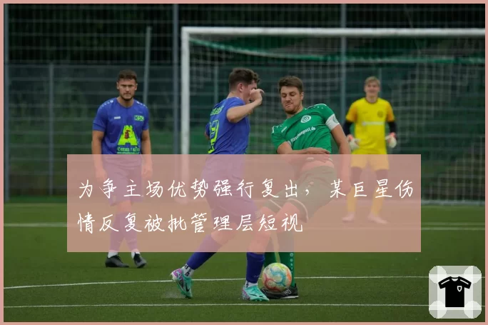 为争主场优势强行复出,某巨星伤情反复被批管理层短视