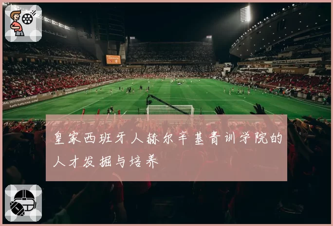 皇家西班牙人赫尔辛基青训学院的人才发掘与培养