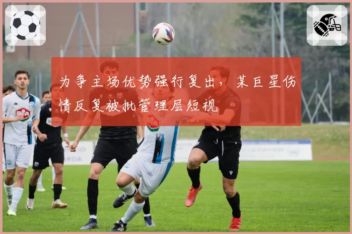 为争主场优势强行复出，某巨星伤情反复被批管理层短视