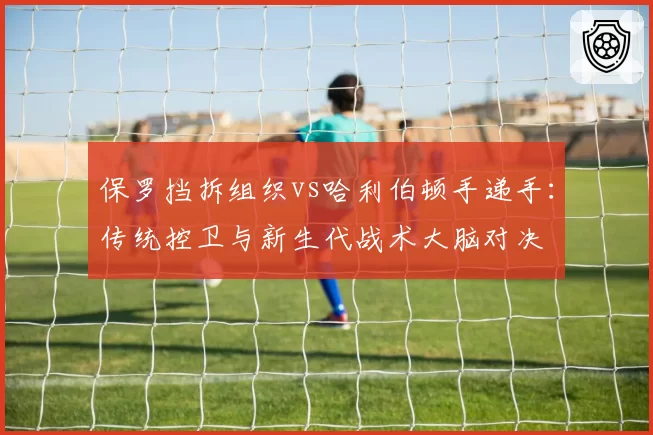 保罗挡拆组织vs哈利伯顿手递手：传统控卫与新生代战术大脑对决