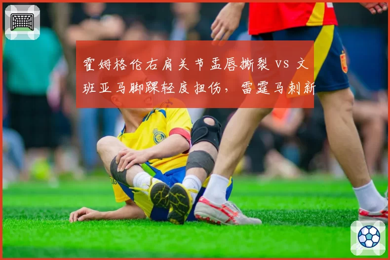 霍姆格伦右肩关节盂唇撕裂 vs 文班亚马脚踝轻度扭伤,雷霆马刺新秀玻璃属性对比
